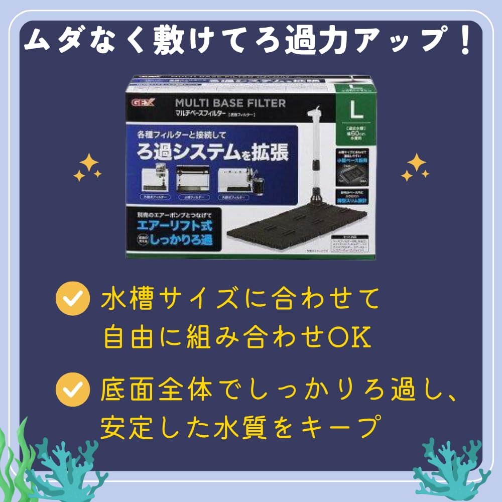 底面濾過と水槽内に水流を起こす一石二鳥の底面フイルター Amazon | ジェックス マルチベースフィルターL 底面式 底面フィルター